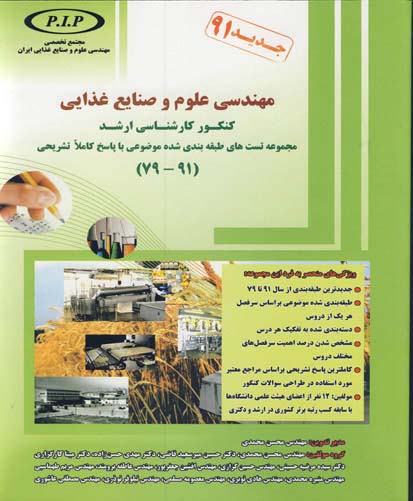 مهندسی علوم و صنایع غذایی: کنکور کارشناسی ارشد مجموعه تستهای طبقه‌‌بندی شده موضوعی...